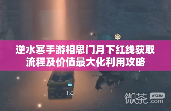 逆水寒手游相思门月下红线获取流程及价值最大化利用攻略