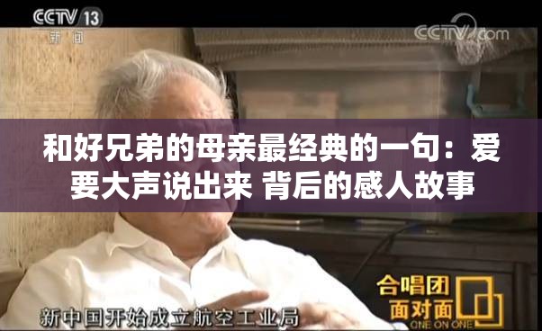 和好兄弟的母亲最经典的一句：爱要大声说出来 背后的感人故事