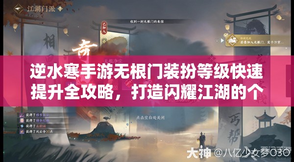 逆水寒手游无根门装扮等级快速提升全攻略，打造闪耀江湖的个性角色