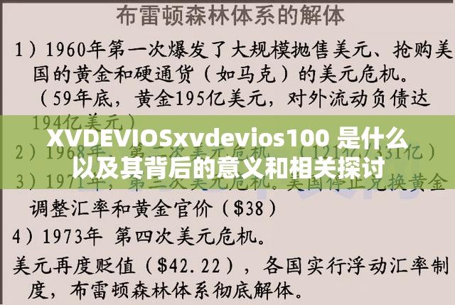 XVDEVIOSxvdevios100 是什么以及其背后的意义和相关探讨