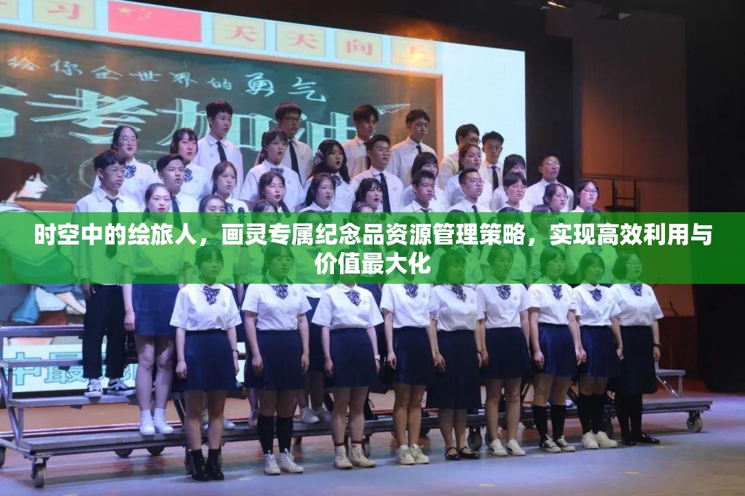 时空中的绘旅人，画灵专属纪念品资源管理策略，实现高效利用与价值最大化