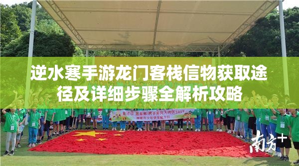 逆水寒手游龙门客栈信物获取途径及详细步骤全解析攻略