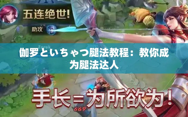 伽罗といちゃつ腿法教程：教你成为腿法达人
