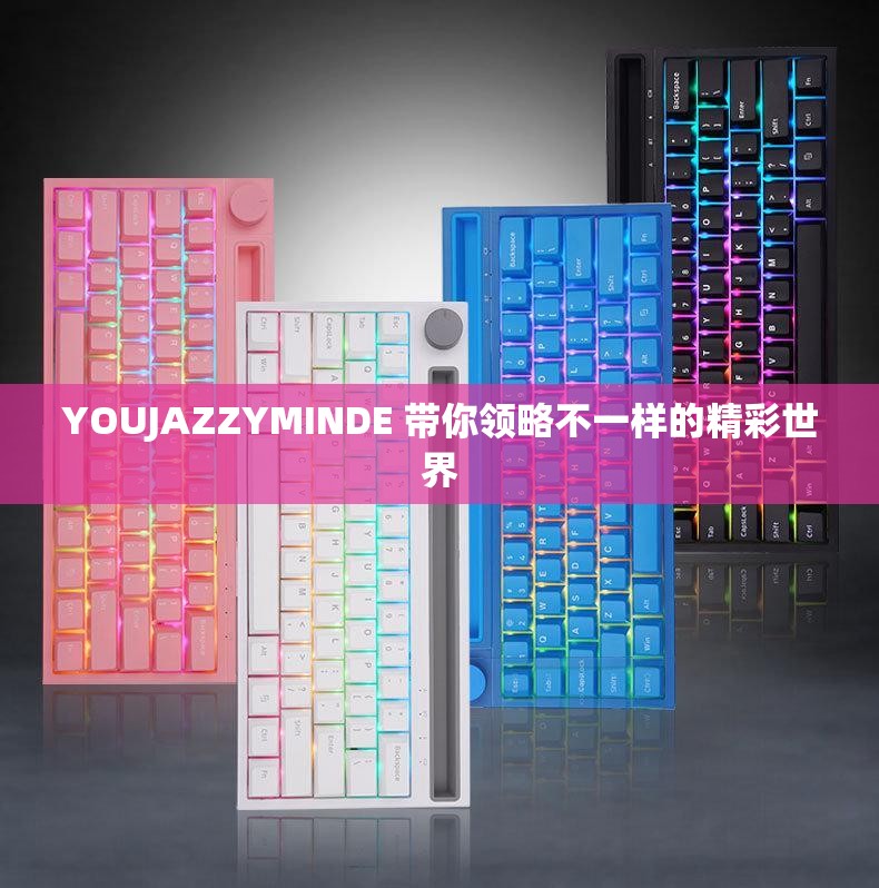 YOUJAZZYMINDE 带你领略不一样的精彩世界