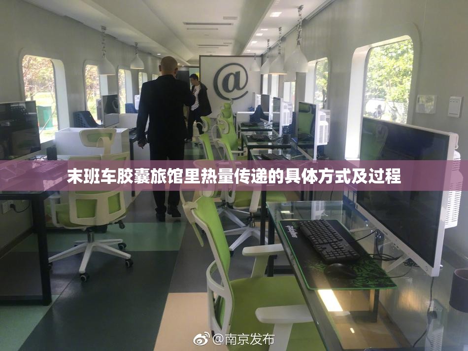 末班车胶囊旅馆里热量传递的具体方式及过程