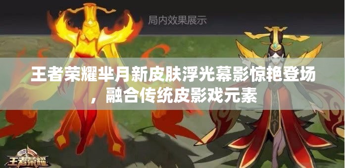 王者荣耀芈月新皮肤浮光幕影惊艳登场，融合传统皮影戏元素
