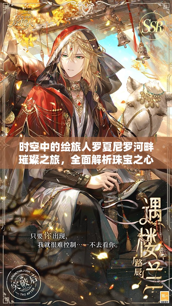 时空中的绘旅人罗夏尼罗河畔璀璨之旅，全面解析珠宝之心返利与画灵管理策略