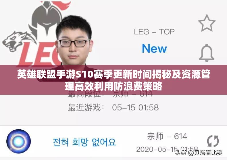 英雄联盟手游S10赛季更新时间揭秘及资源管理高效利用防浪费策略
