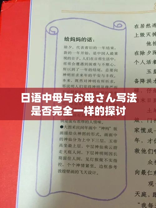 日语中母与お母さん写法是否完全一样的探讨