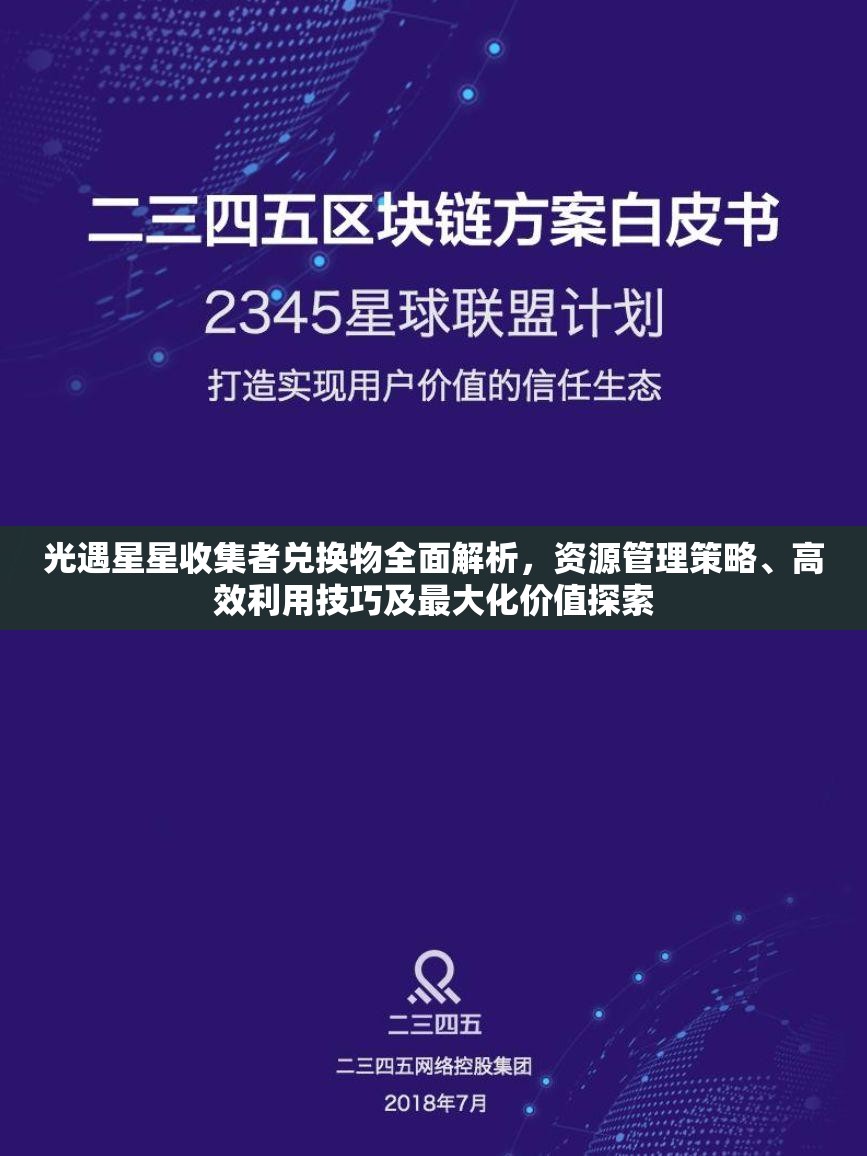 光遇星星收集者兑换物全面解析，资源管理策略、高效利用技巧及最大化价值探索