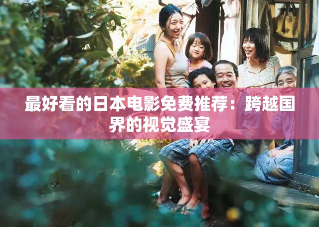 最好看的日本电影免费推荐：跨越国界的视觉盛宴