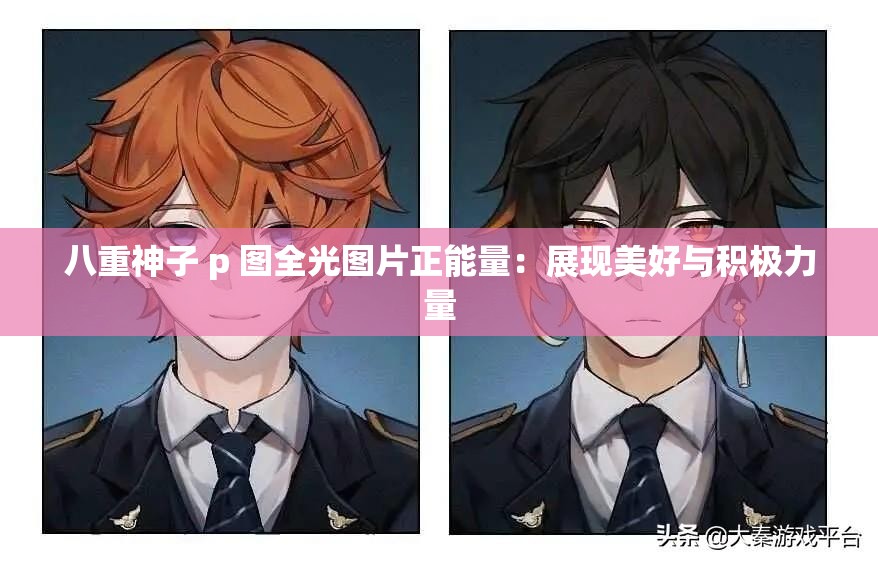 八重神子 p 图全光图片正能量：展现美好与积极力量