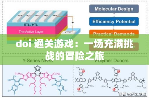 doi 通关游戏：一场充满挑战的冒险之旅
