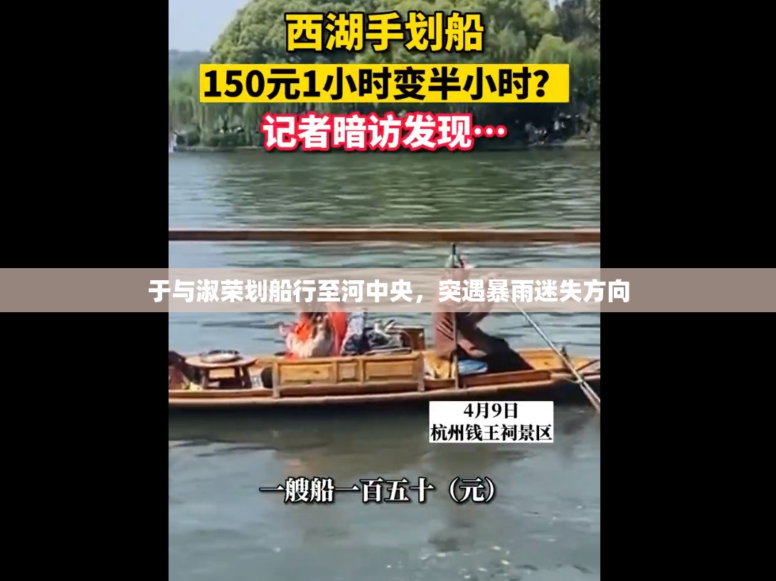 于与淑荣划船行至河中央，突遇暴雨迷失方向