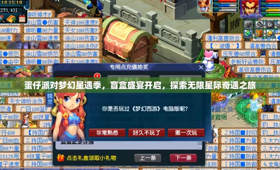 蛋仔派对梦幻星遇季，盲盒盛宴开启，探索无限星际奇遇之旅