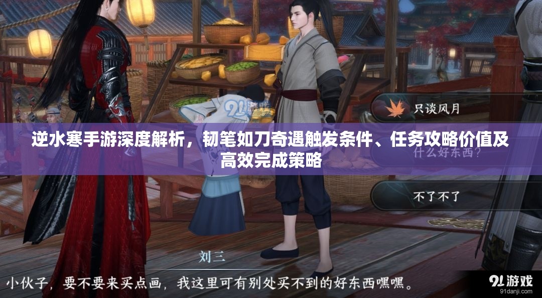 逆水寒手游深度解析，韧笔如刀奇遇触发条件、任务攻略价值及高效完成策略