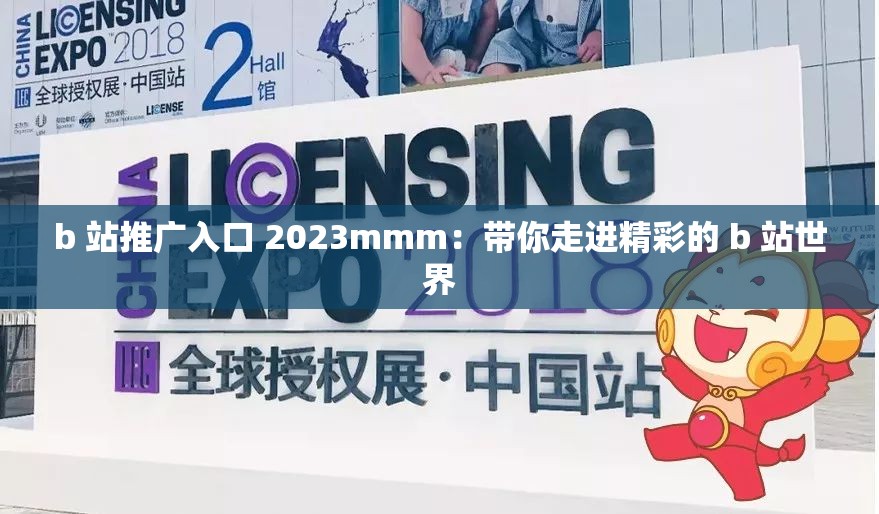 b 站推广入口 2023mmm：带你走进精彩的 b 站世界