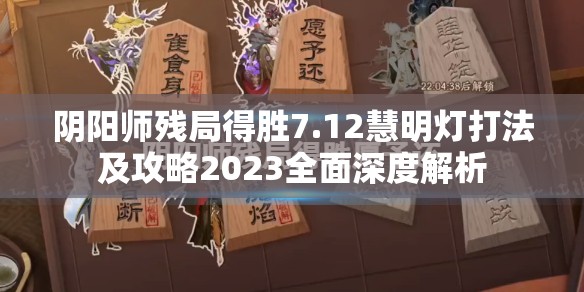 阴阳师残局得胜7.12慧明灯打法及攻略2023全面深度解析