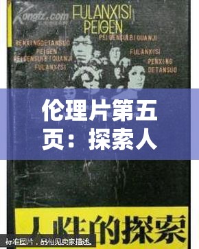 伦理片第五页：探索人性与道德的禁区