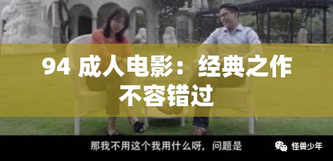 94 成人电影：经典之作不容错过