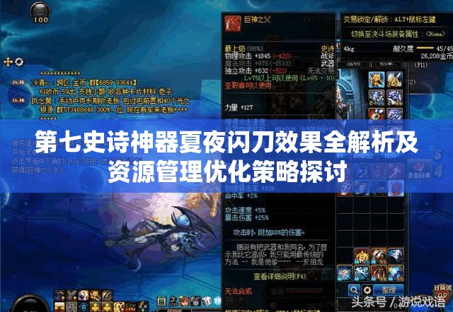 第七史诗神器夏夜闪刀效果全解析及资源管理优化策略探讨