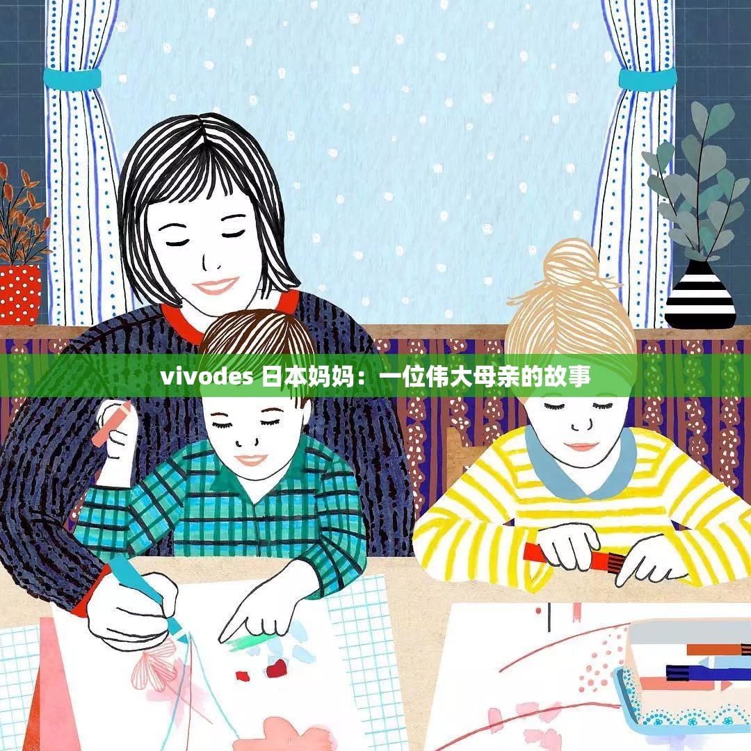 vivodes 日本妈妈：一位伟大母亲的故事