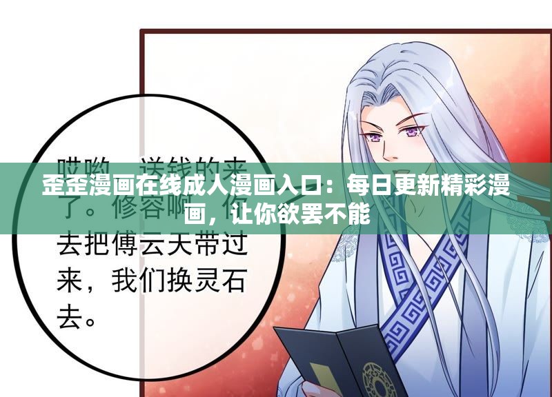 歪歪漫画在线成人漫画入口：每日更新精彩漫画，让你欲罢不能