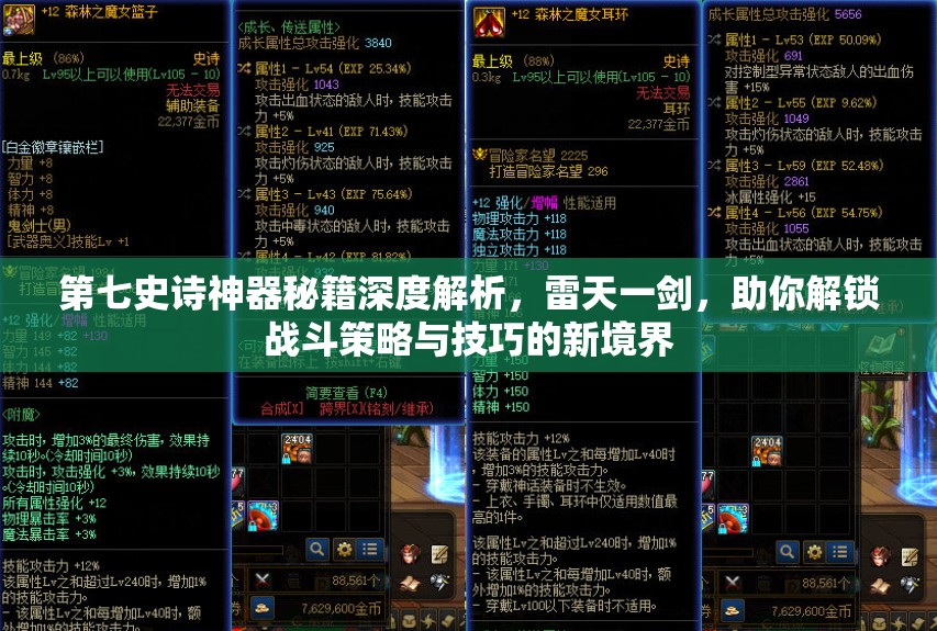 第七史诗神器秘籍深度解析，雷天一剑，助你解锁战斗策略与技巧的新境界