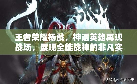 王者荣耀杨戬，神话英雄再现战场，展现全能战神的非凡实力