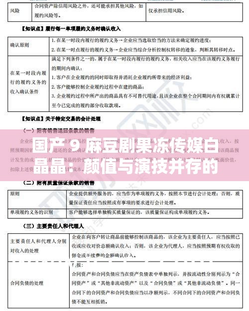 国产 9 麻豆剧果冻传媒白晶晶：颜值与演技并存的新一代女演员