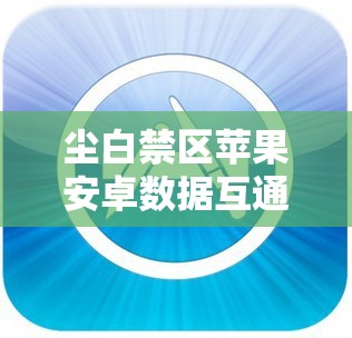尘白禁区苹果安卓数据互通详解，资源管理高效利用策略及防浪费指南