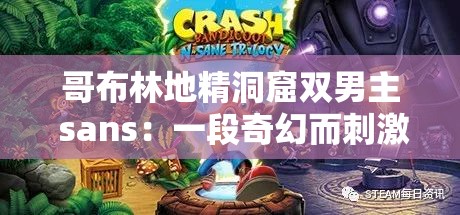 哥布林地精洞窟双男主 sans：一段奇幻而刺激的冒险之旅
