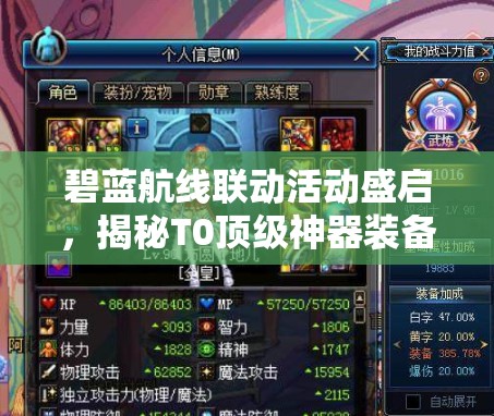 碧蓝航线联动活动盛启，揭秘T0顶级神器装备，海量神器等你来拿大放送