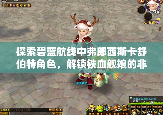 探索碧蓝航线中弗郎西斯卡舒伯特角色，解锁铁血舰娘的非凡战斗魅力与独特风采