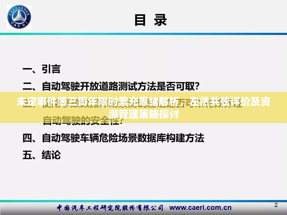 未定事件簿三周年限时累充思绪解析，左然共弦评价及资源管理策略探讨