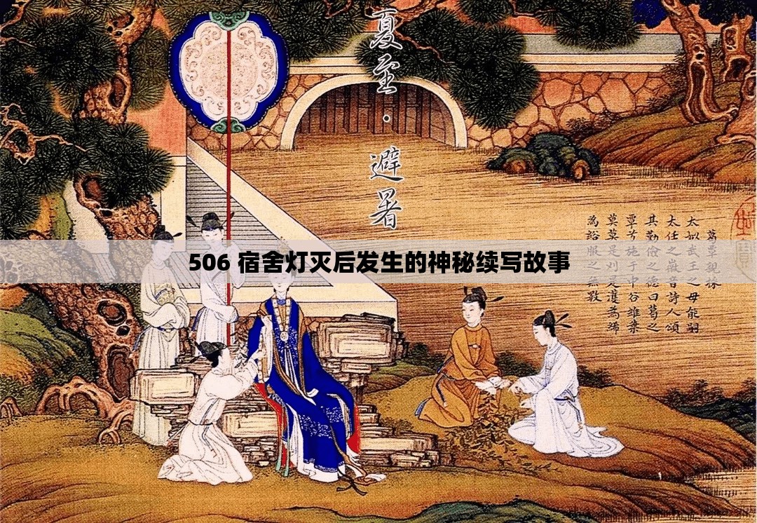 506 宿舍灯灭后发生的神秘续写故事