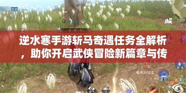 逆水寒手游斩马奇遇任务全解析，助你开启武侠冒险新篇章与传奇