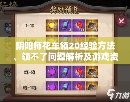 阴阳师花车领20经验方法、领不了问题解析及游戏资源管理综合策略