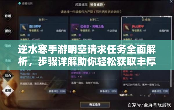 逆水寒手游明空请求任务全面解析，步骤详解助你轻松获取丰厚游戏奖励