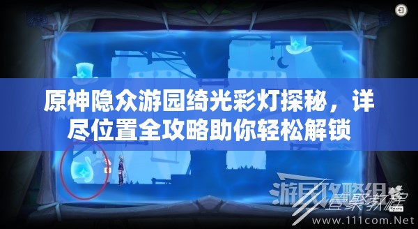 原神隐众游园绮光彩灯探秘，详尽位置全攻略助你轻松解锁