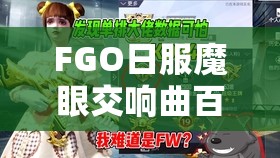 FGO日服魔眼交响曲百重塔，难度关卡全面解析与高效资源管理策略