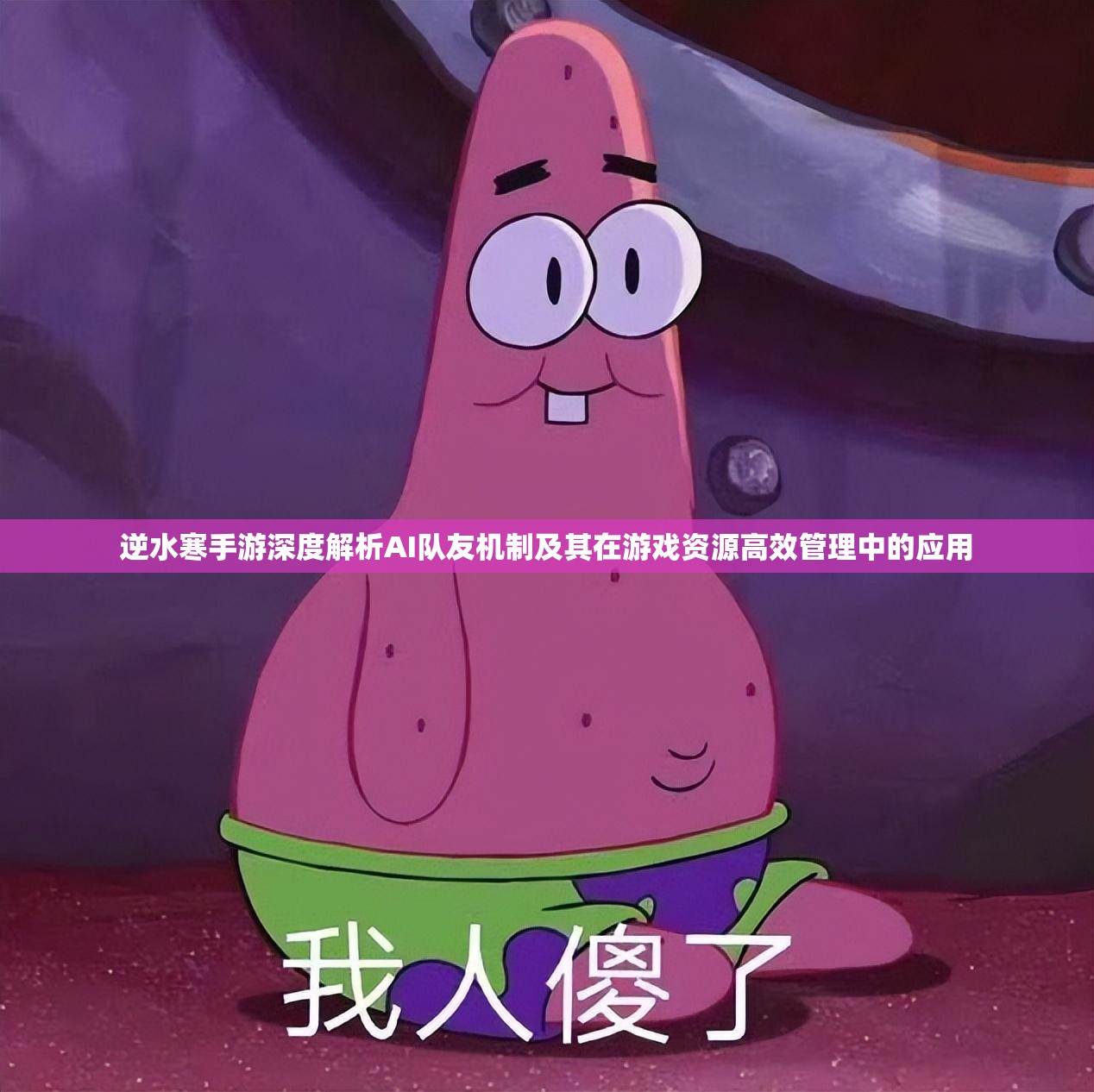 逆水寒手游深度解析AI队友机制及其在游戏资源高效管理中的应用