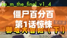 僵尸百分百第1话惊悚温情双重奏，开启奇妙冒险之旅震撼上线