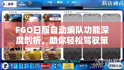 FGO日服自动编队功能深度剖析，助你轻松驾驭策略战斗，提升游戏体验