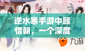 逆水寒手游中顾惜朝，一个深度刻画、复杂多变且极具魅力的反派角色