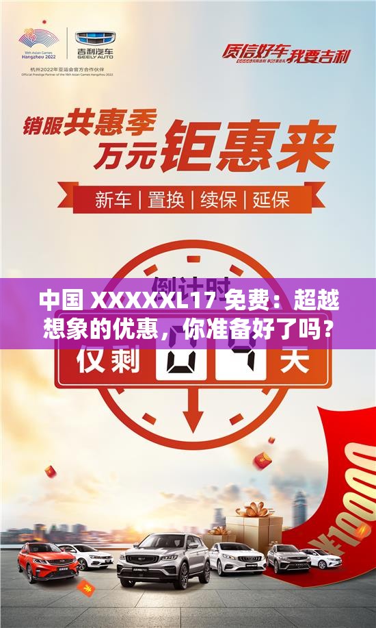 中国 XXXXXL17 免费：超越想象的优惠，你准备好了吗？