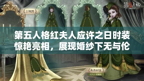 第五人格红夫人应许之日时装惊艳亮相，展现婚纱下无与伦比的贵族魅影