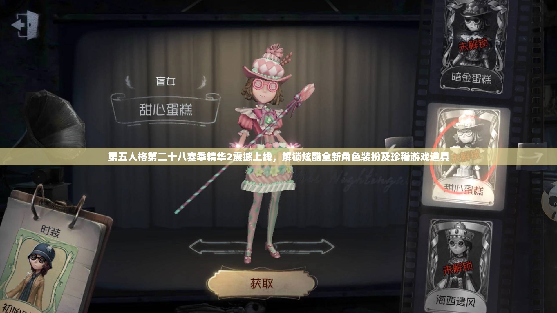 第五人格第二十八赛季精华2震撼上线，解锁炫酷全新角色装扮及珍稀游戏道具
