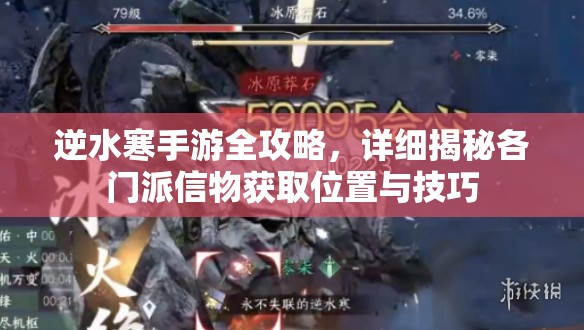 逆水寒手游全攻略，详细揭秘各门派信物获取位置与技巧