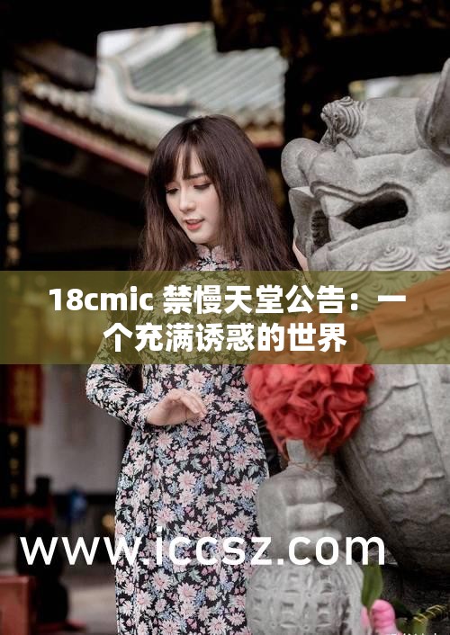 18cmic 禁慢天堂公告：一个充满诱惑的世界